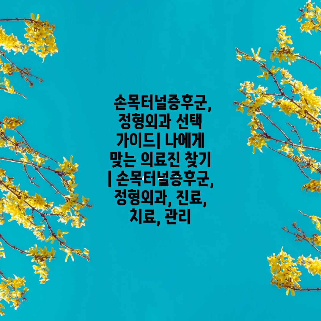  손목터널증후군, 정형외과 선택 가이드 나에게 맞는 의