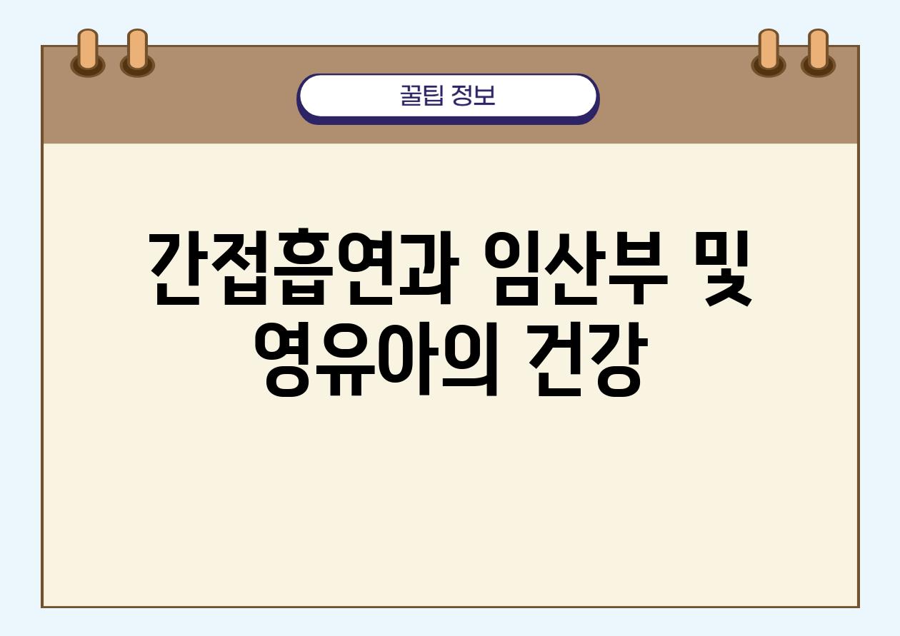 간접흡연과 임산부 및 영유아의 건강