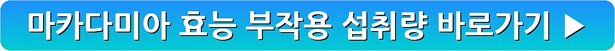 마카다미아 효능 부작용 섭취량_6