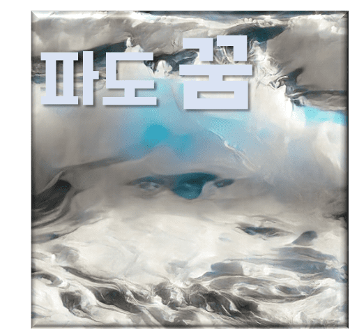  파도 꿈 해몽, 꿈에서 전하는 메시지와 의미 해석 방법