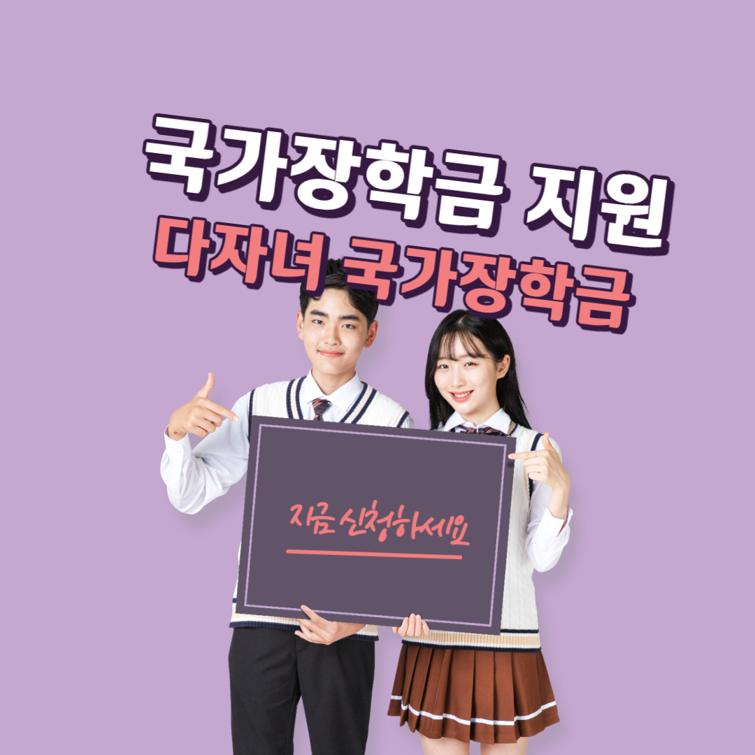  [국가 지원] 국가장학금 지원_장학금 지급금액_다자녀 국가장학금
