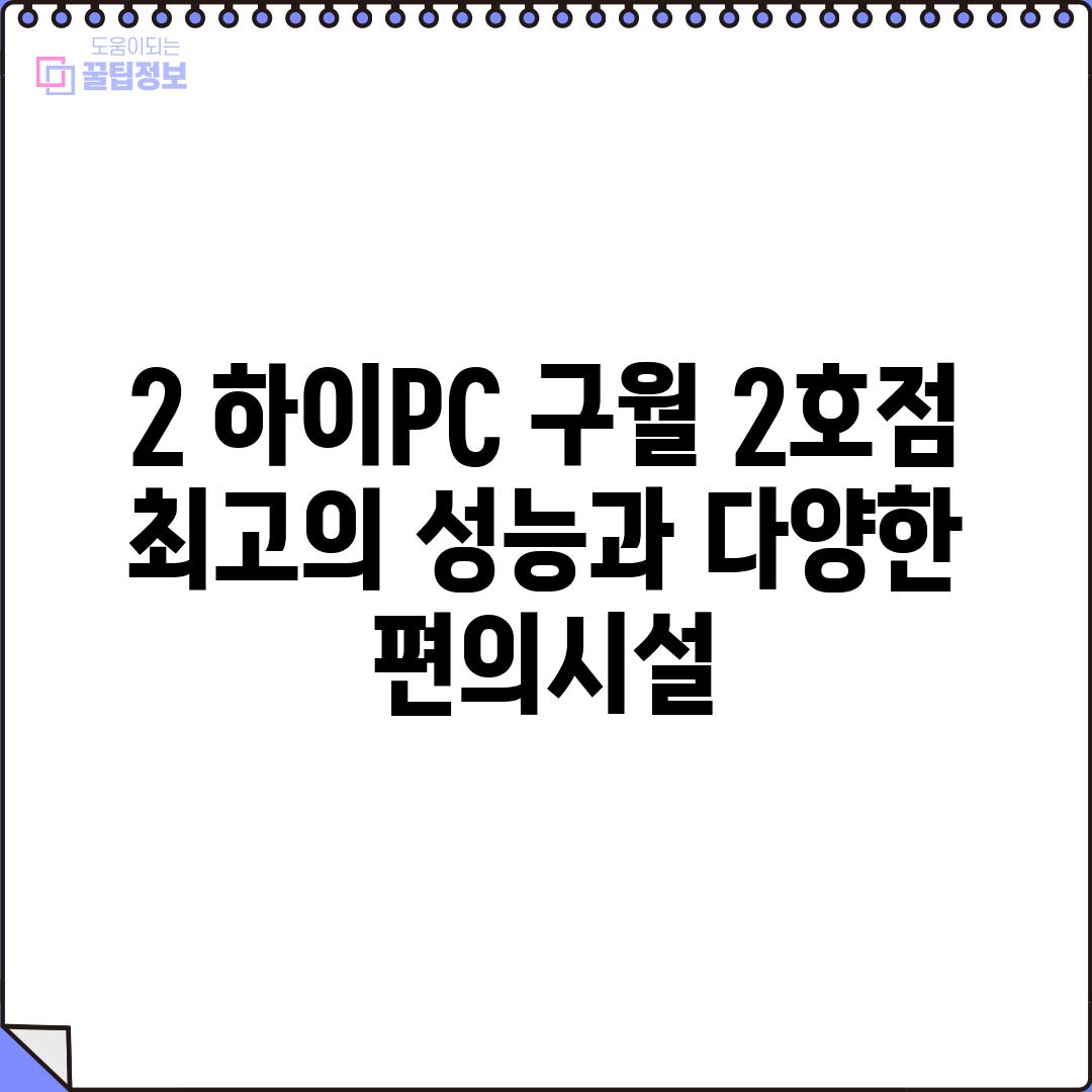 2. 하이PC 구월 2호점: 최고의 성능과 다양한 편의시설