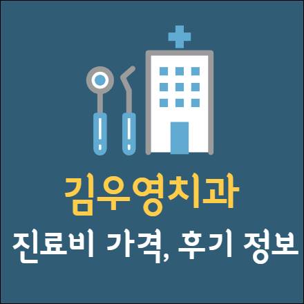 김우영치과 임플란트 치아교정 신경치료 충치발치 사랑니 크라운 어린이 가격 후기