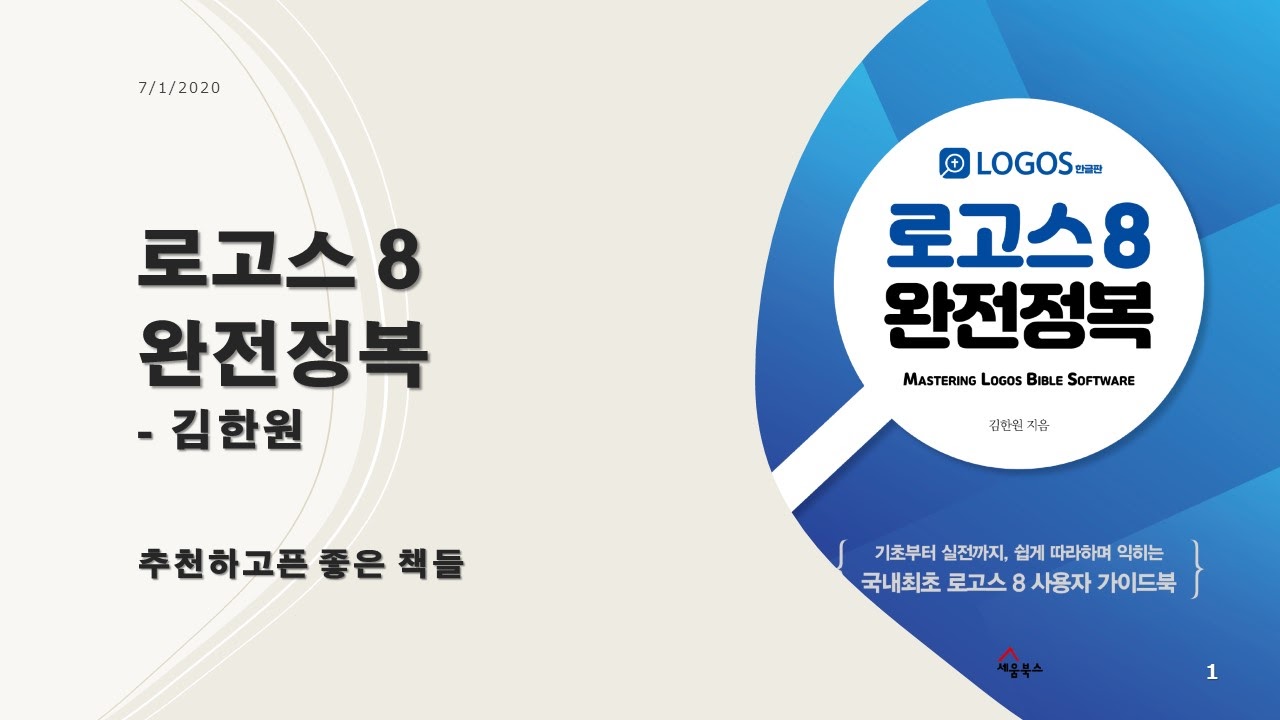  로고스 8 성경프로그램 완전정복 - 김한원 지음