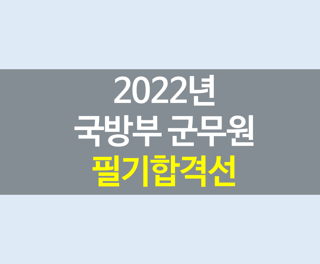 2022년 국방부 군무원 필기합격선