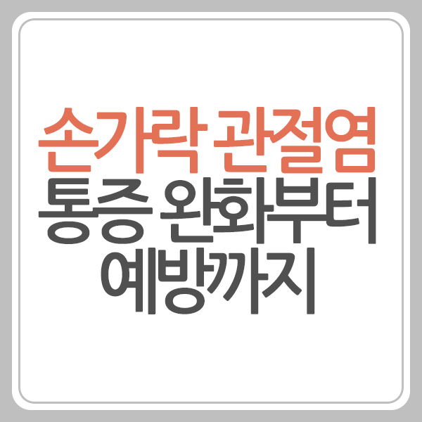 손가락 관절염