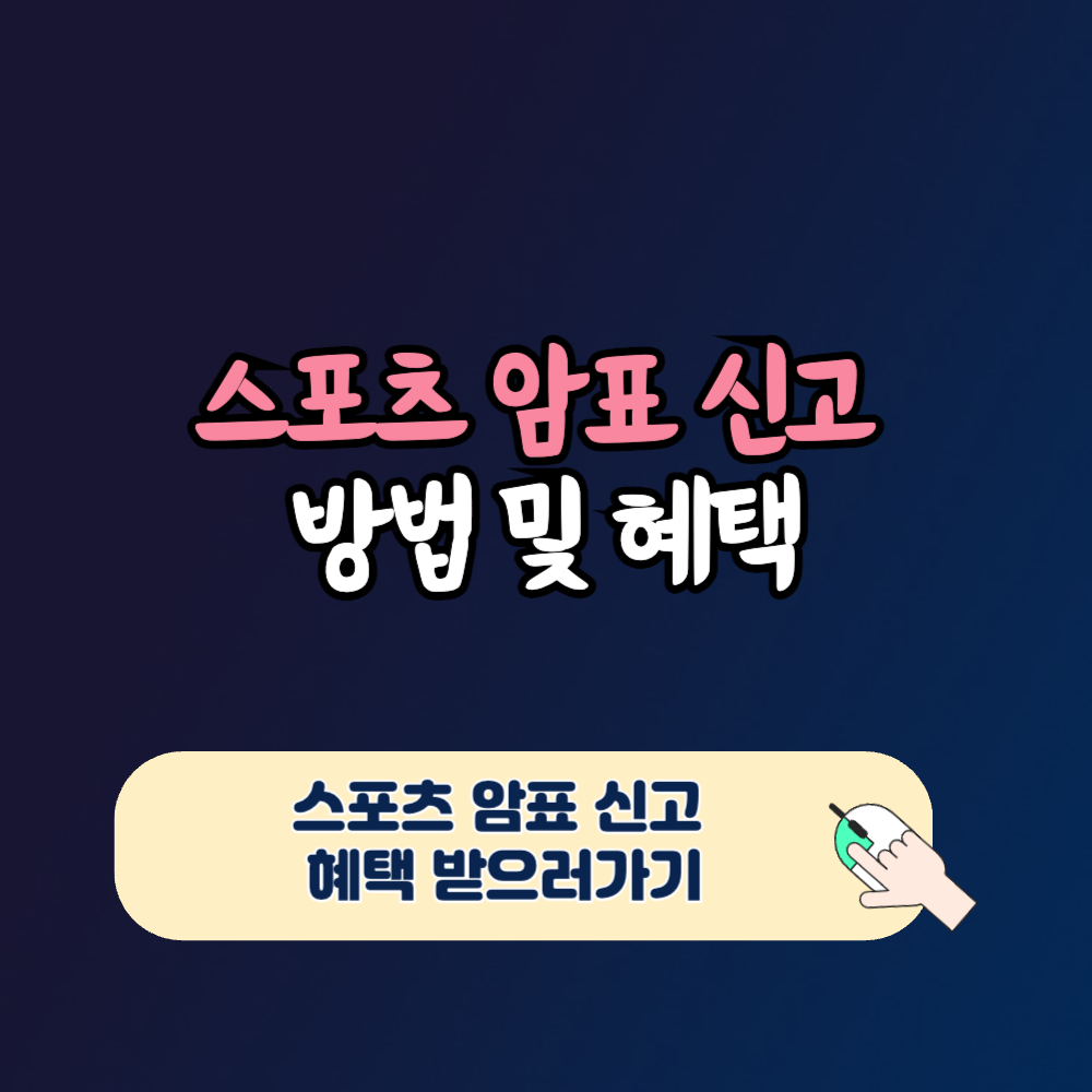 프로 스포츠 암표 신고 혜택 방법 야구 배구 축구