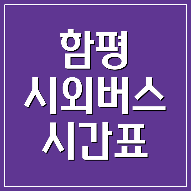 함평시외버스터미널