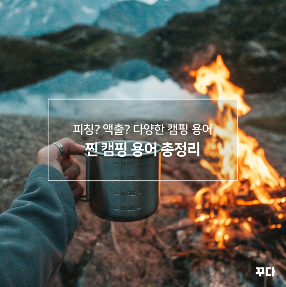  피칭, 액출? 바닥공사? 초보 캠퍼를 위한 찐 캠핑 용어 총정리