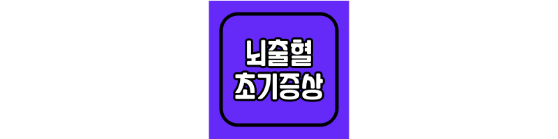 뇌출혈-초기증상-및-원인-예방법-섬네일