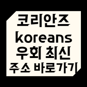 코리안즈 koreans 우회 최신 주소 바로가기