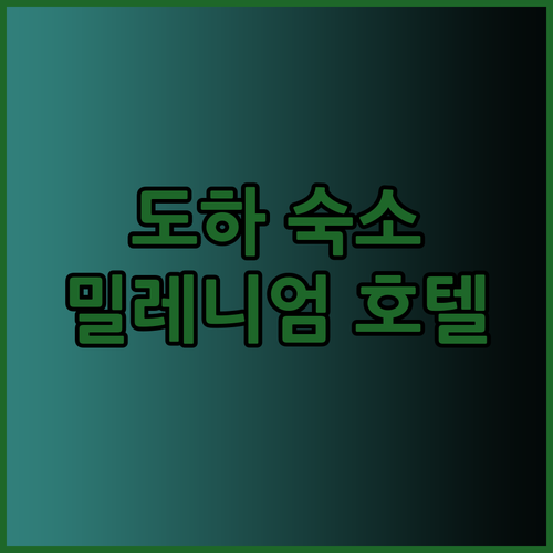 도하 숙소 예약 전 필독! 밀레니엄 
