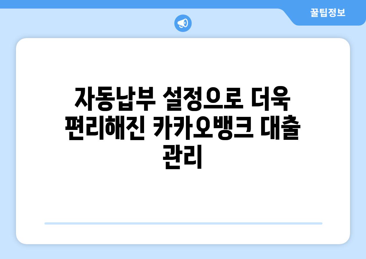 자동납부 설정으로 더욱 편리해진 카카오뱅크 대출 관리