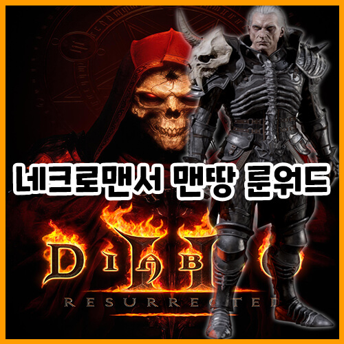 디아블로 2 레저렉션 네크로맨서(강령술사) 맨땅 룬워드