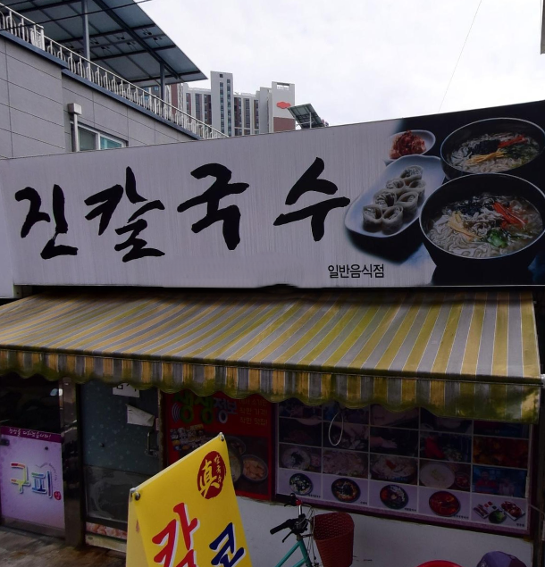 오늘은칼국수한그릇 이미지