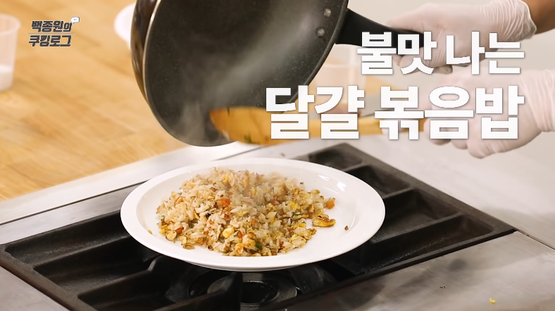  백종원 불맛 달걀볶음밥 황금레시피 간단하게 만들기