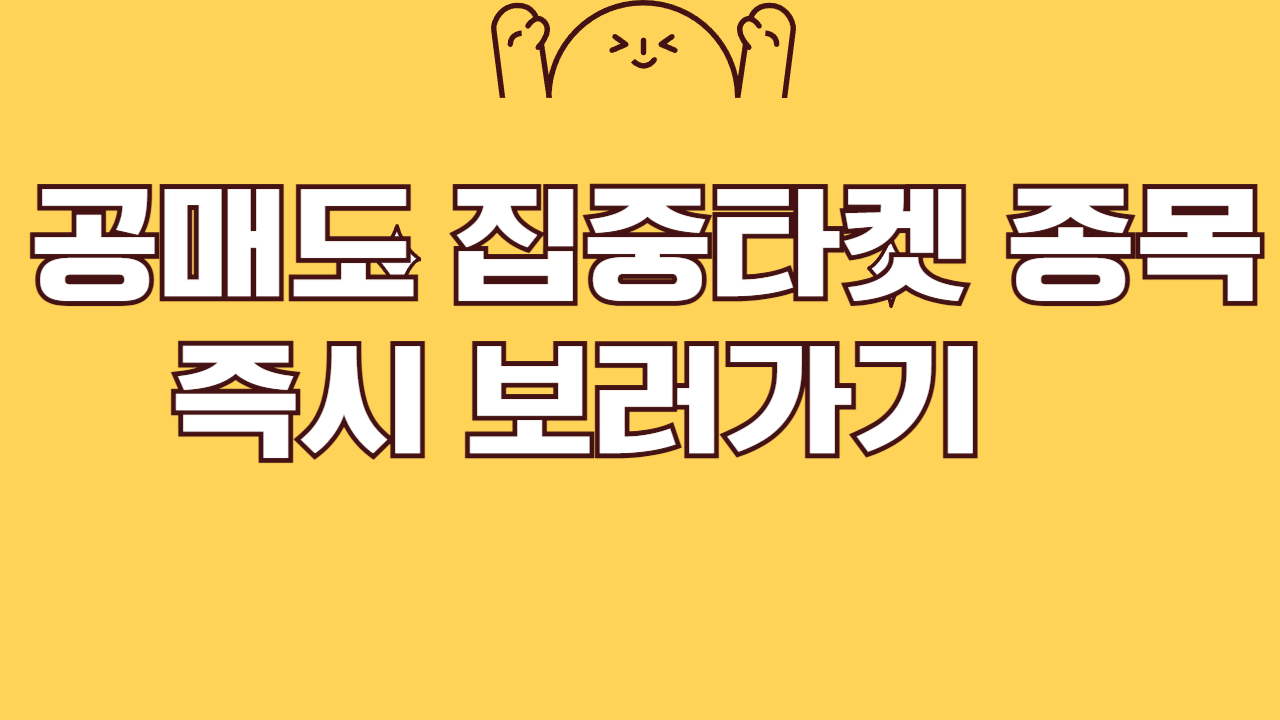 공매도 집중타켓 종목 보러가기