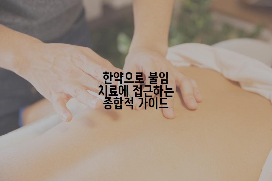 한약으로 불임 치료에 접근하는 종합적 가이드