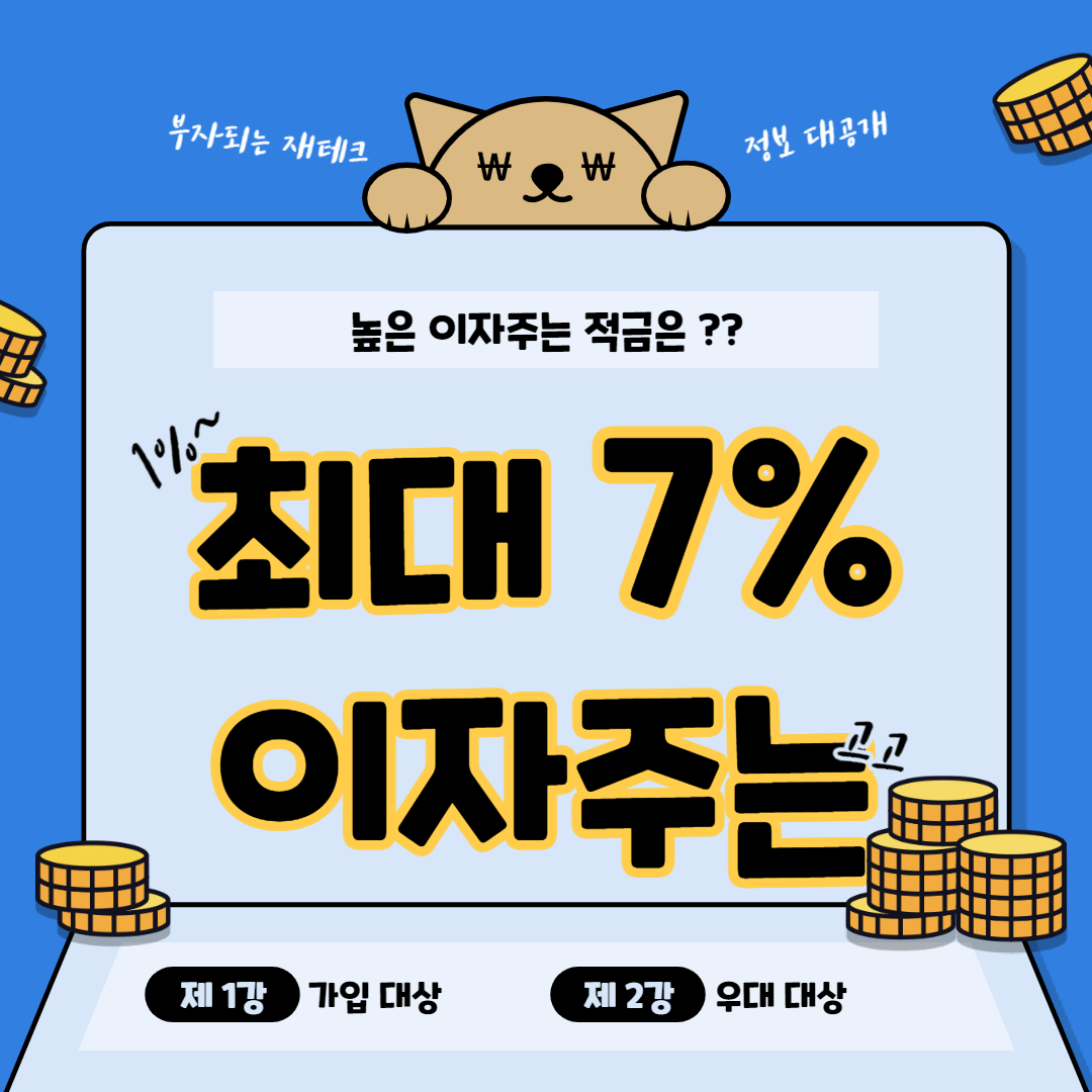  적금 이자 높은 은행 및 기타 상품 - 최대 10% 특판 상품 알아보기