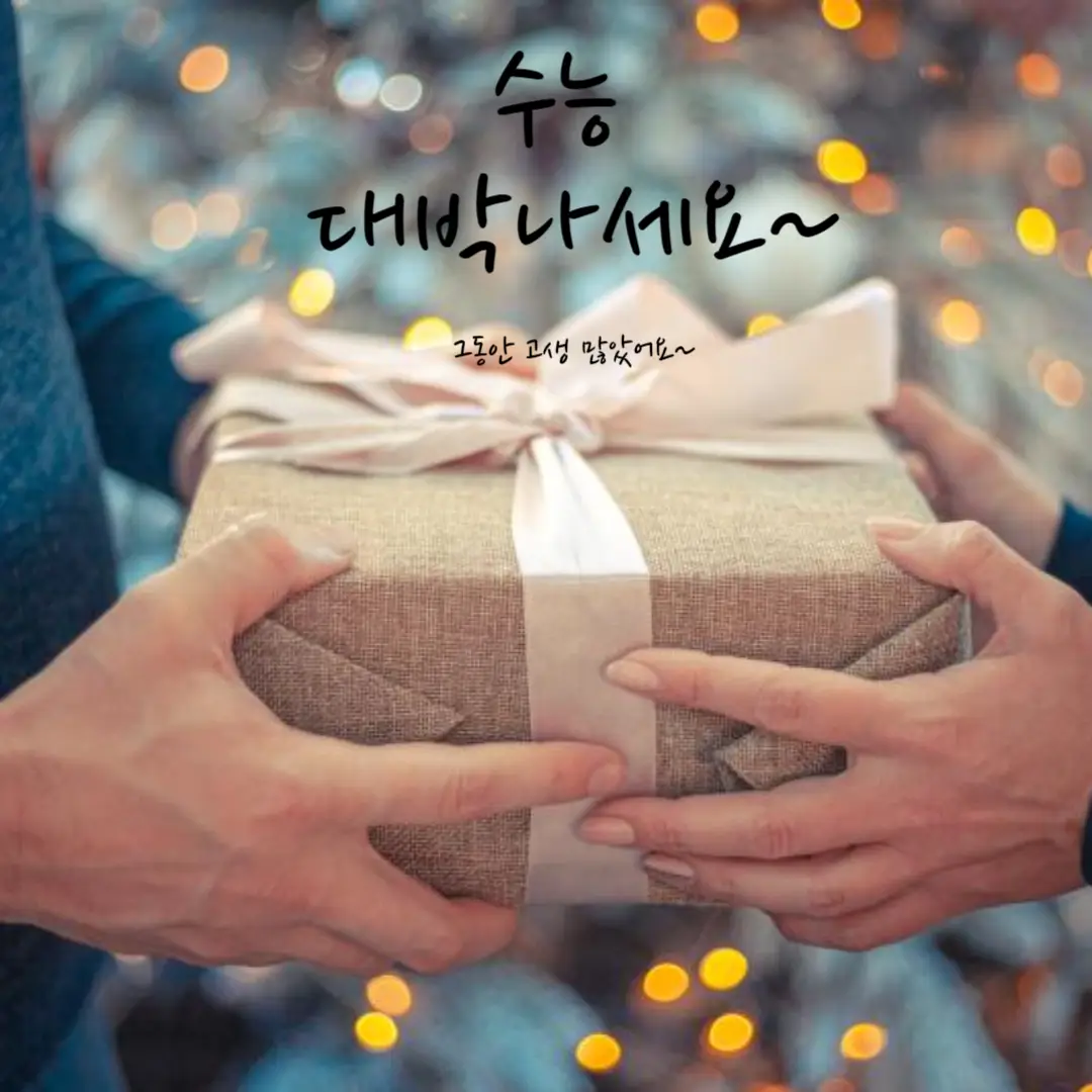 수능 선물 추천 5가지 – 평생 기억에 남을 의미 있는 선물