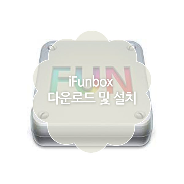 아이펀박스(iFunbox) 다운로드 및 설치