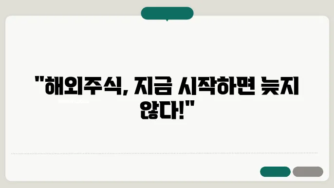 해외주식 투자로 수익내기