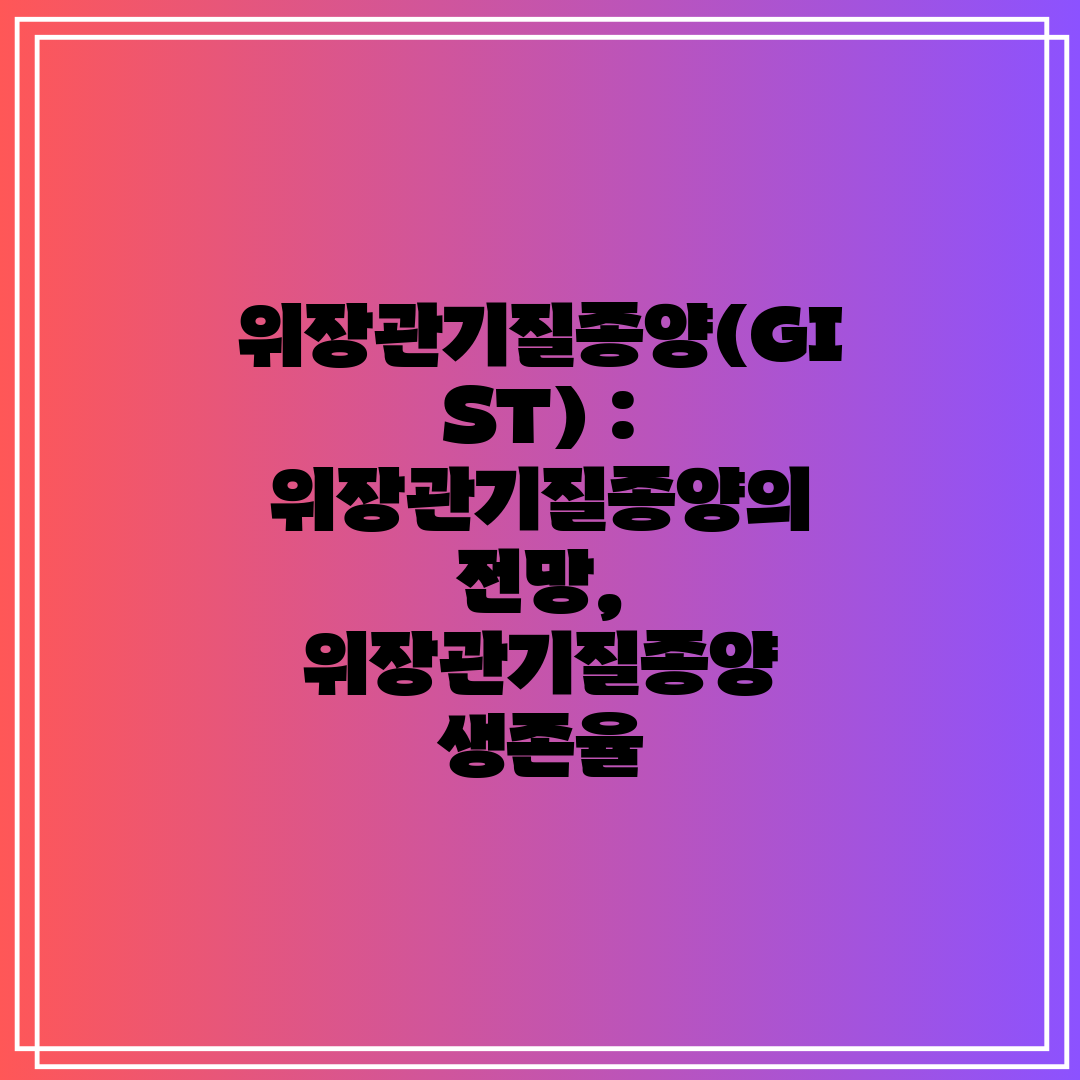 위장관기질종양(GIST)  위장관기질종양의 전망, 위장