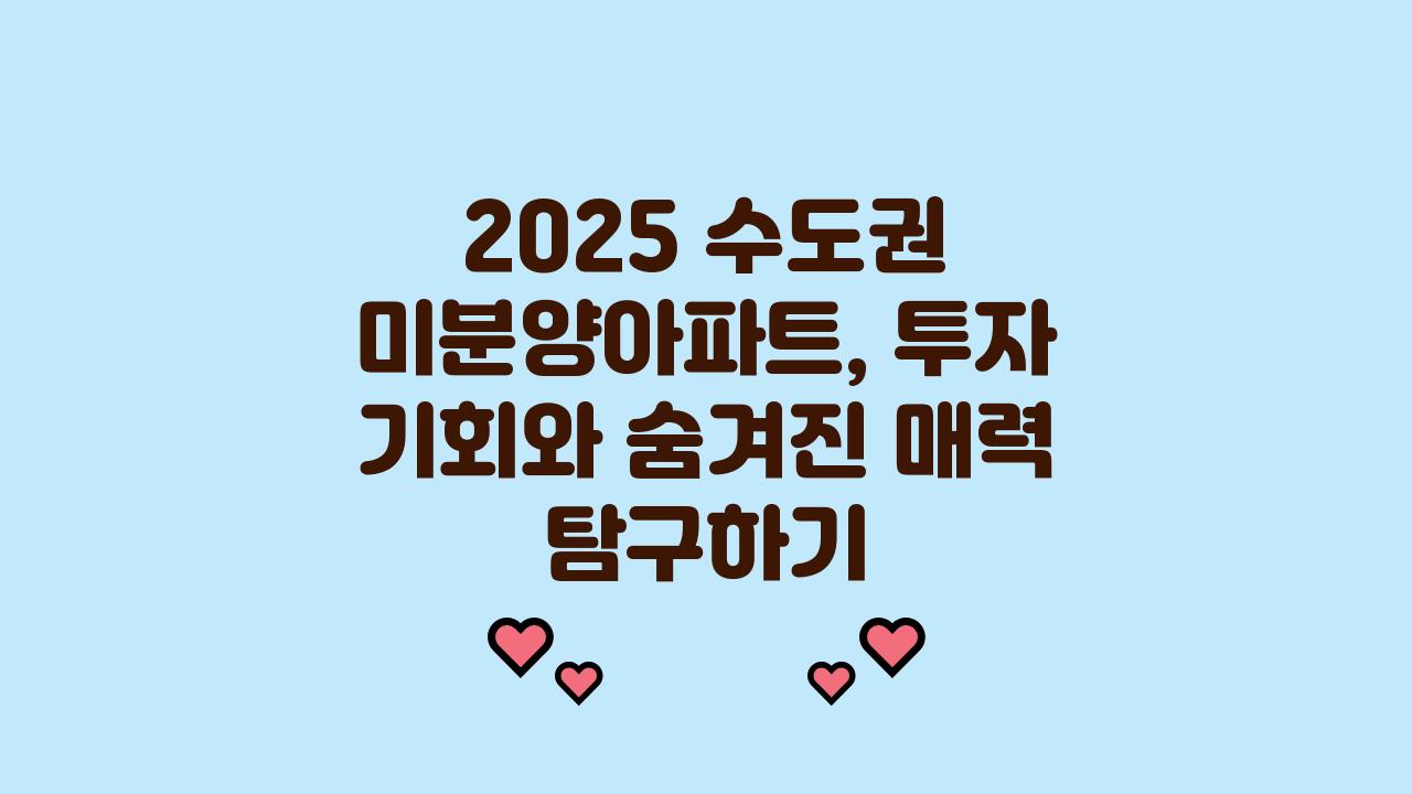 2025 수도권 미분양아파트