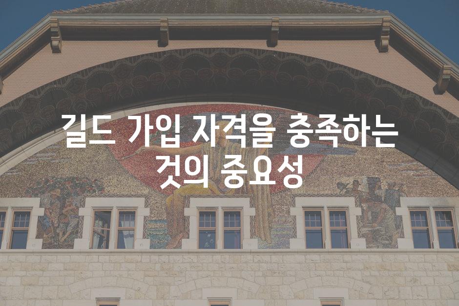 길드 가입 자격을 충족하는 것의 중요성