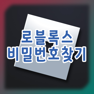  로블록스 비밀번호 찾기