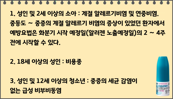 나조넥스나잘스프레이_효능