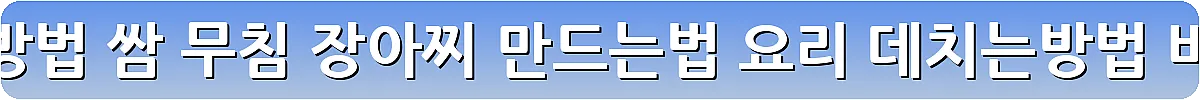 곰취 먹는방법 쌈 무침 장아찌 만드는법 요리 데치는방법_5