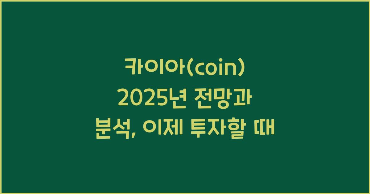 카이아(coin) 2025년 전망과 분석