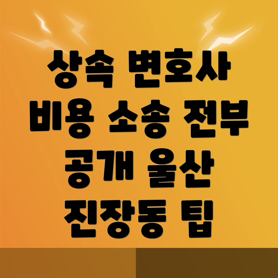 상속 변호사 비용