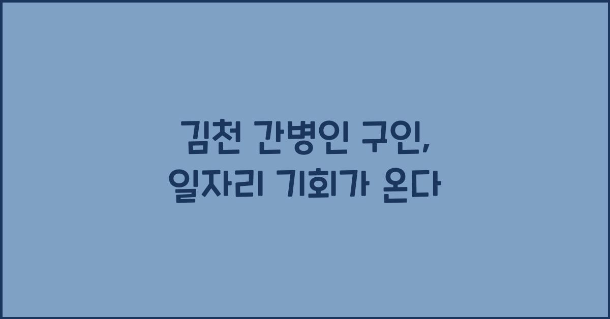 김천 간병인 구인