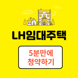임대주택 청약 썸네일