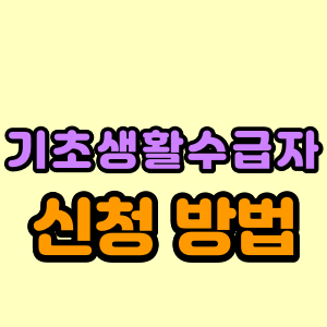 생계급여 수급자 - 신청 - 방법