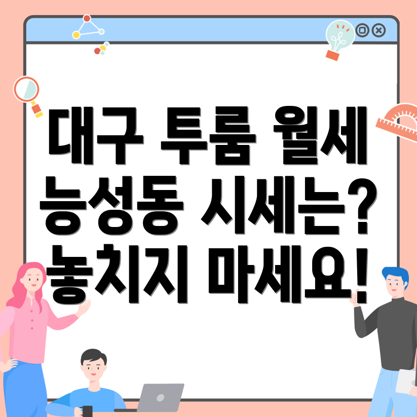 대구 동구 능성동 투룸 월세