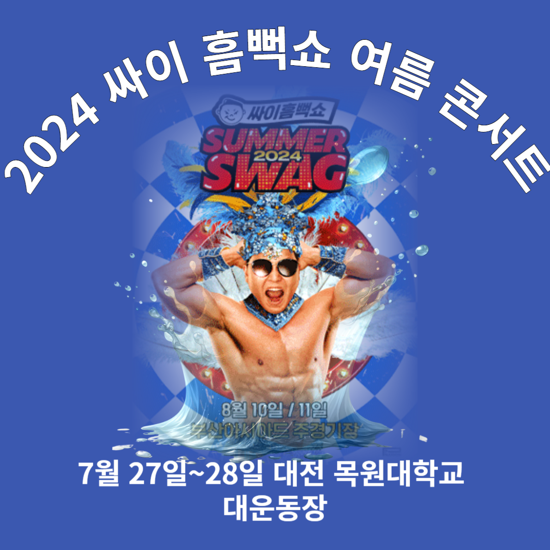 2024년 대전 일정 /티켓싸이 흠뻑쇼콘서트