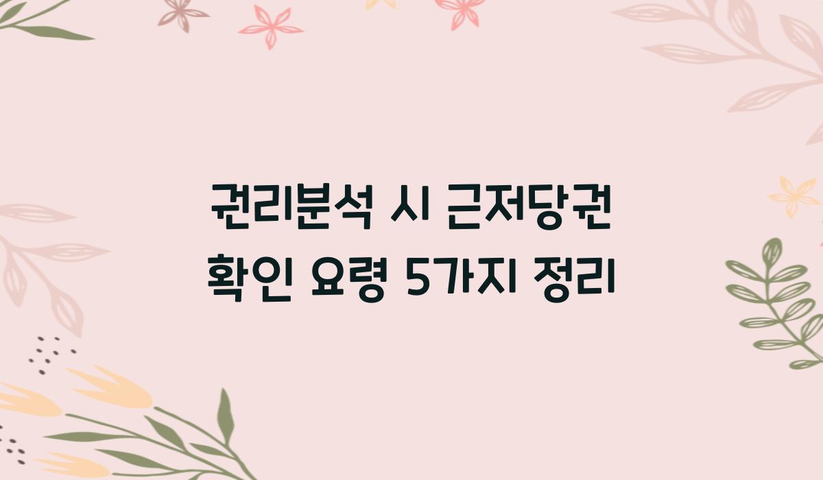 권리분석 시 근저당권 확인 요령