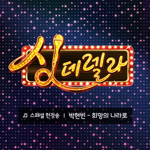 박현빈 (박지웅) 희망의 나라로 듣기/가사/앨범/유튜브/뮤비/반복재생/작곡작사