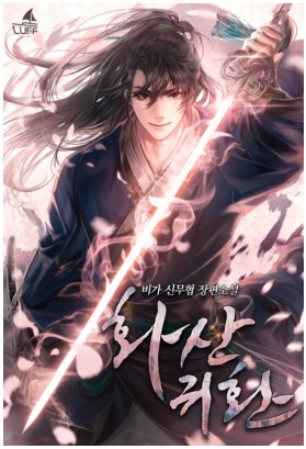 화산귀환