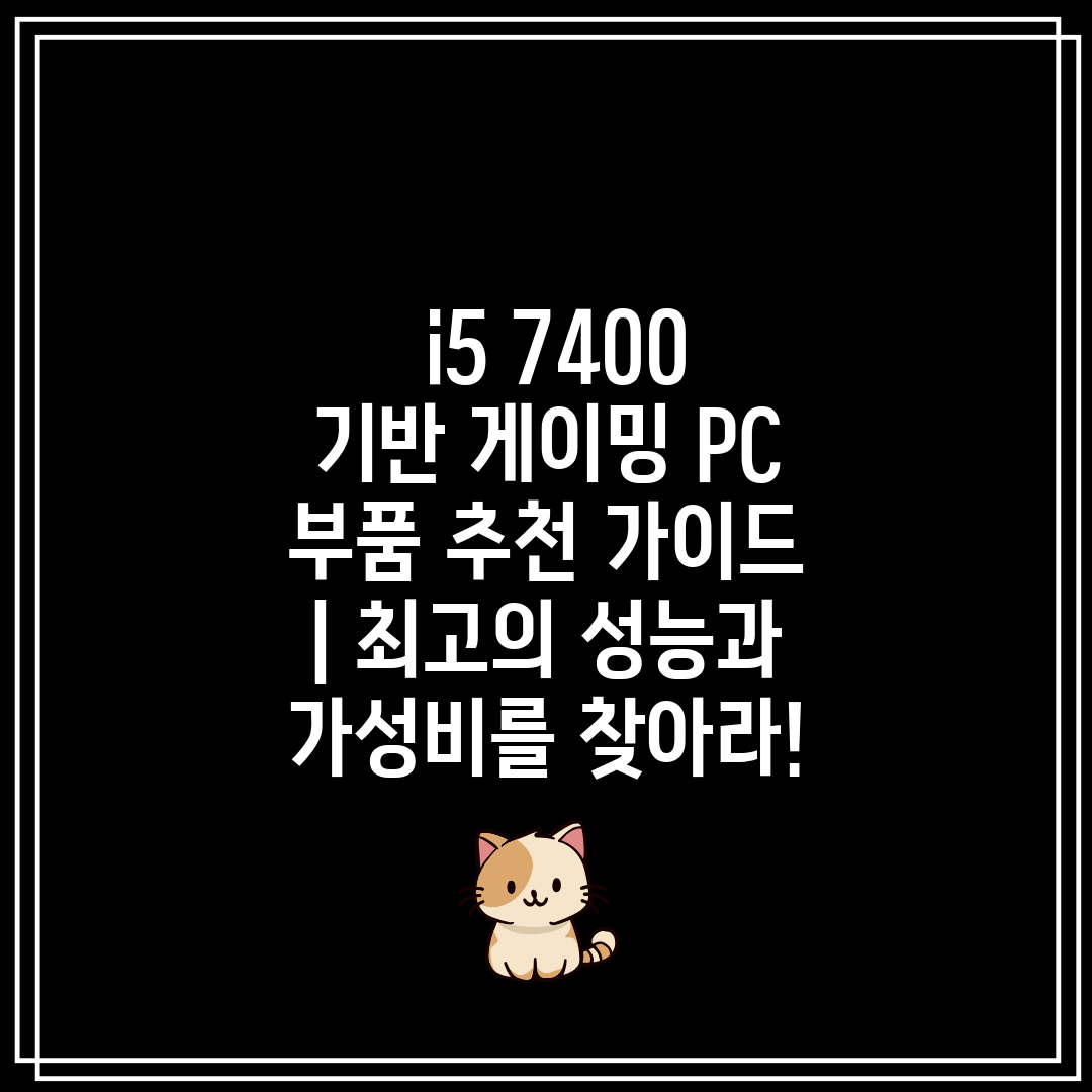  i5 7400 기반 게이밍 PC 부품 추천 가이드  