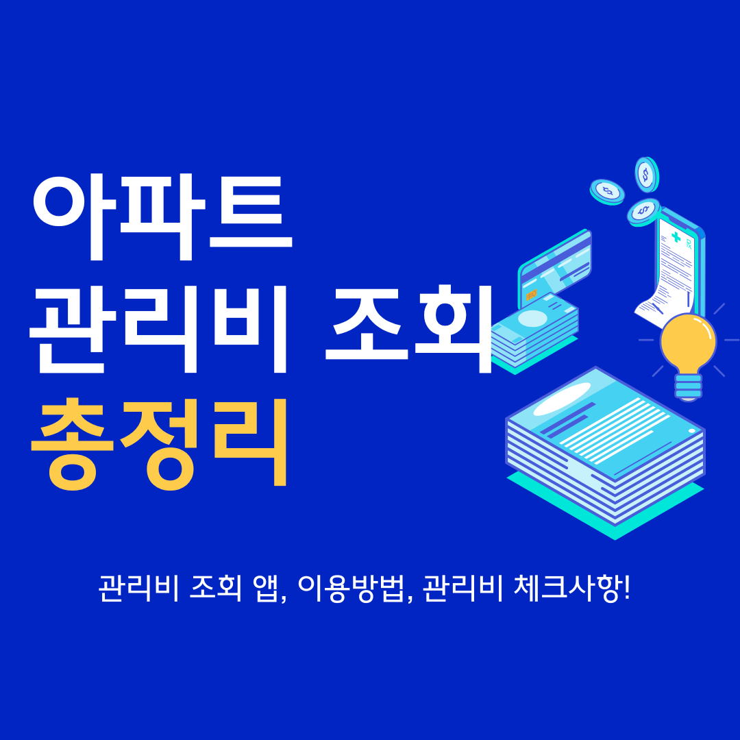 아파트 관리비 조회 총정리