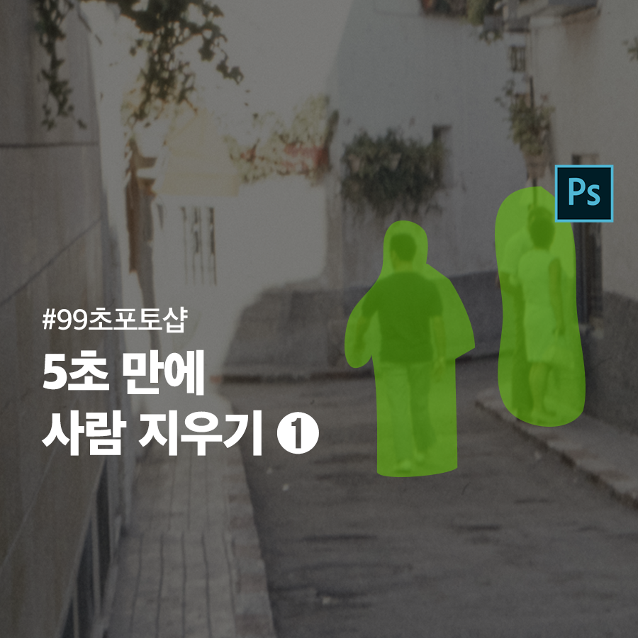  [포토샵] 5초만에 사람 지우기, 불필요한 이미지 제거 (내용인식채우기) - 1편