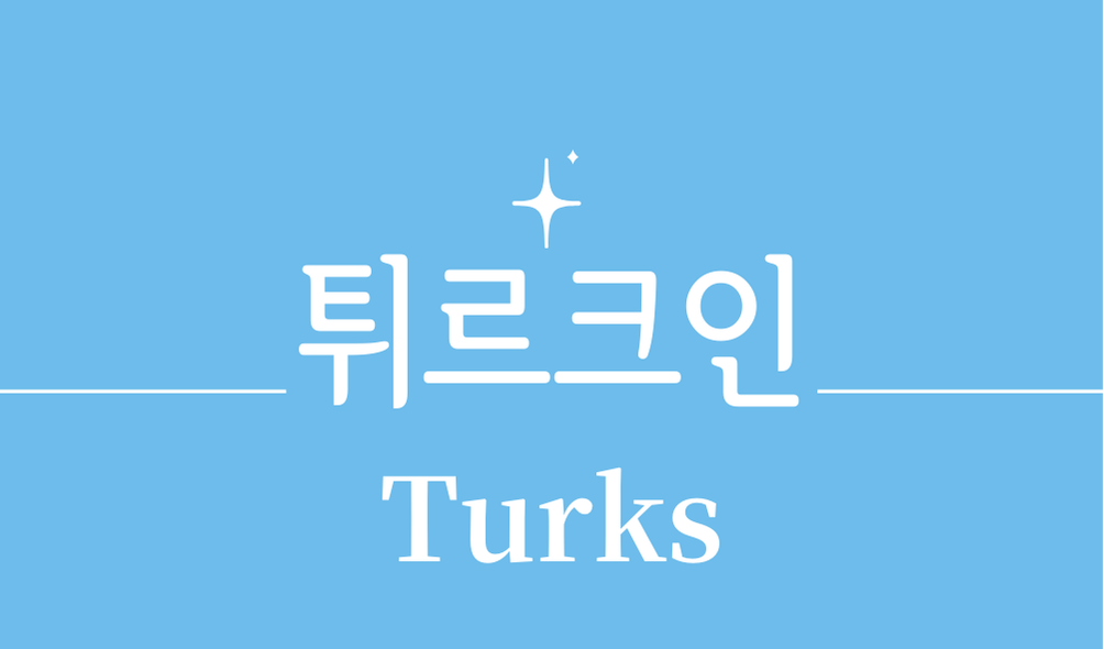 '튀르크인(Turks)'