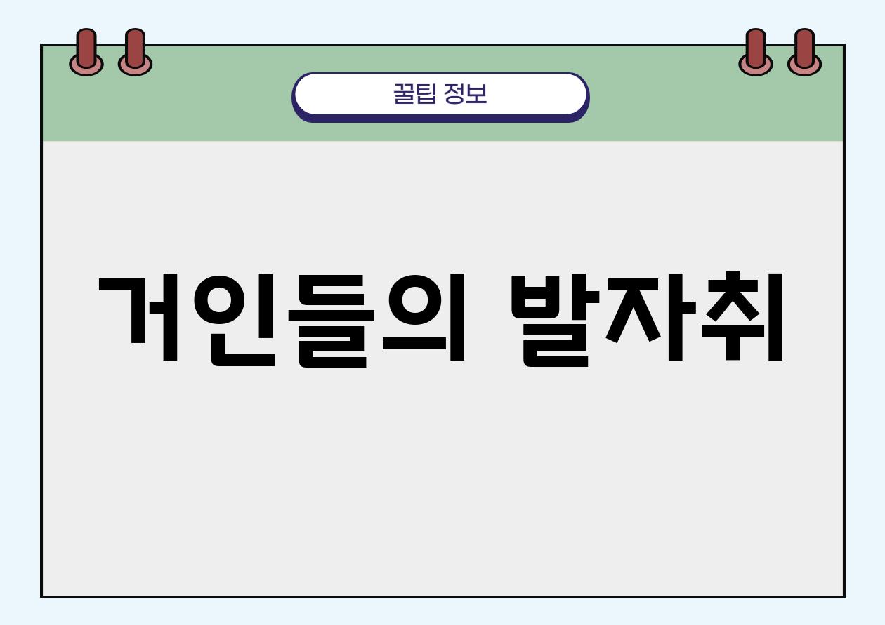 거인들의 발자취