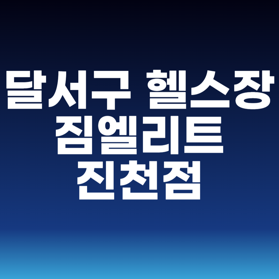 달서구 헬스장 짐엘리트 진천점