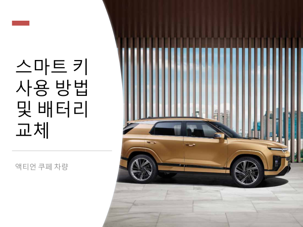 액티언 스마트 키 사용 방법과 배터리 교체 방법