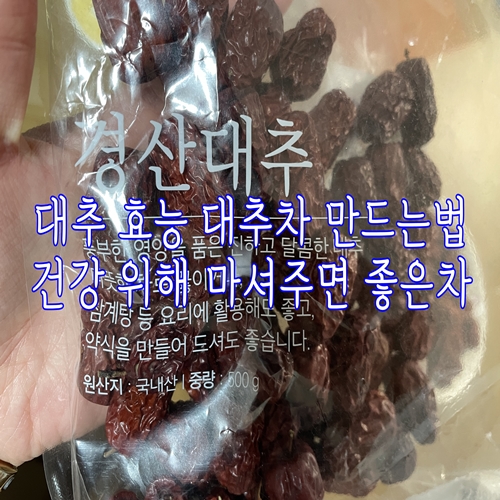  대추 효능 대추차 만드는법 건강 위해 마셔주면 좋은차